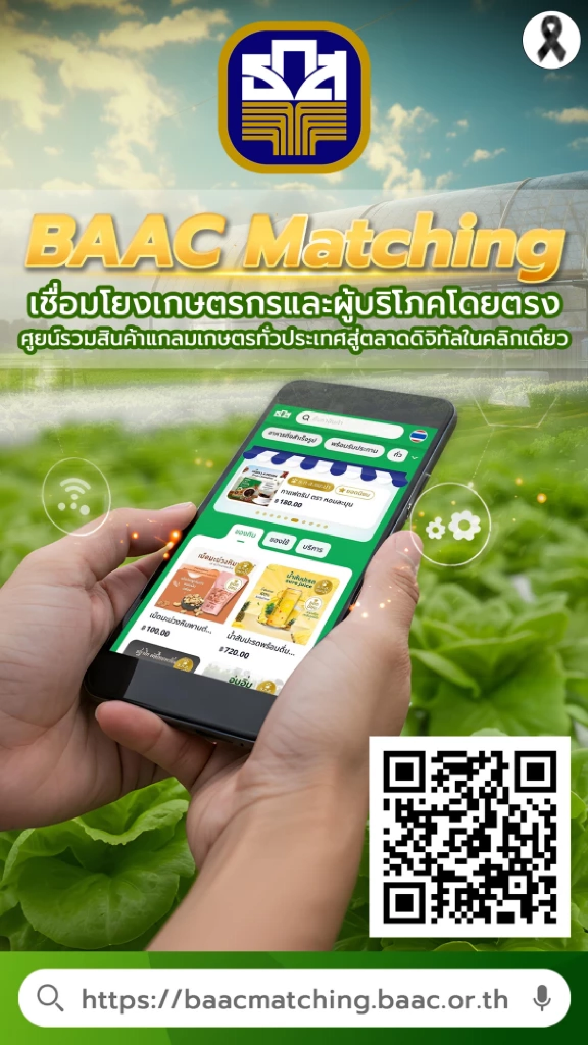 ธ.ก.ส. เปิดตัว “BAAC Matching dec