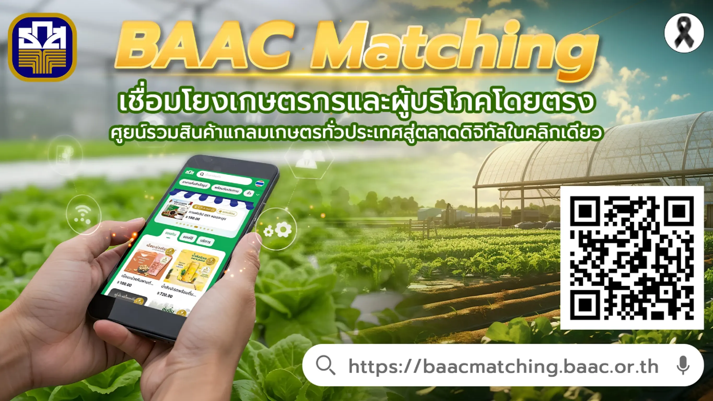 ธ.ก.ส. เปิดตัว “BAAC Matching