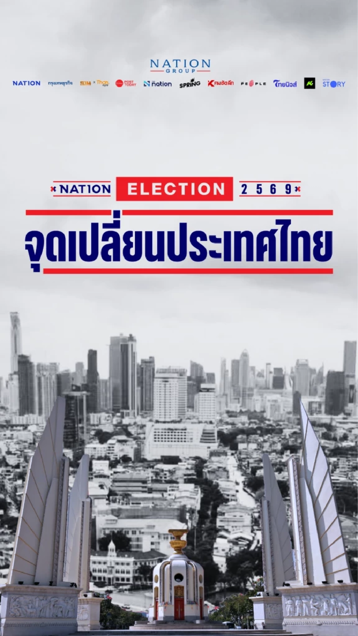 จุดเปลี่ยนประเทศไทย