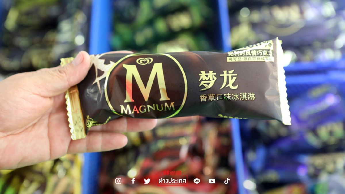 งานเข้ายูนิลีเวอร์ ชาวเน็ตจีนเคืองใช้นมผงทำ"แม็กนั่ม" ผลิตในยุโรปใช้นมสด งานเข้ายูนิลีเวอร์ ชาวเน็ตจีนเคืองใช้นมผงทำ"แม็กนั่ม" ผลิตในยุโรปใช้นมสด
