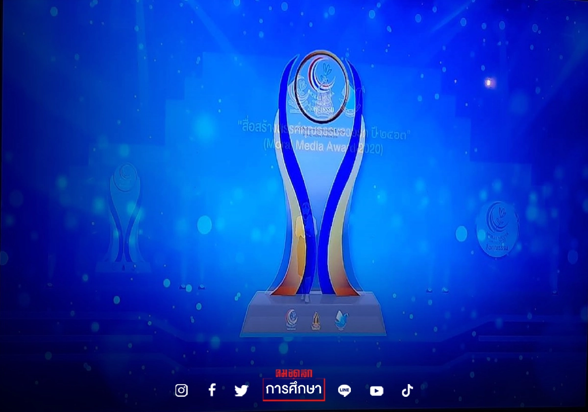 ประกาศผลการคัดเลือกรางวัล “สื่อสร้างสรรค์"คุณธรรมอวอร์ด ปี 2563 ประกาศผลการคัดเลือกรางวัล “สื่อสร้างสรรค์"คุณธรรมอวอร์ด ปี 2563
