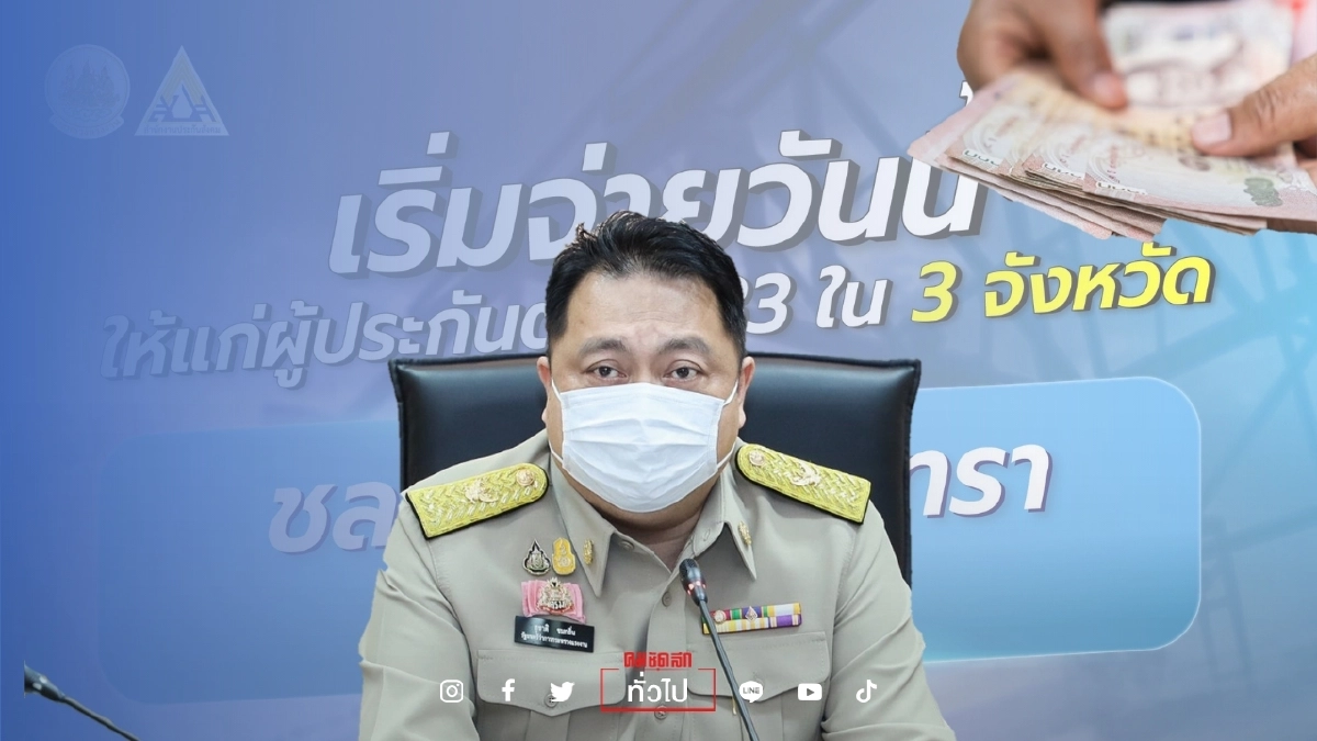 เช็กด่วน 16 จังหวัด ผู้ประกันตนมาตรา33 รับเงินเยียวยาวันนี้ เช็กด่วน 16 จังหวัด ผู้ประกันตนมาตรา33 รับเงินเยียวยาวันนี้