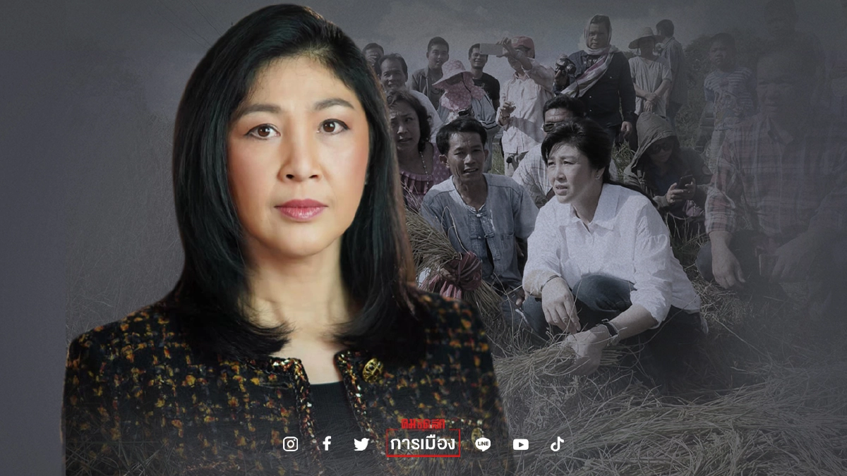 "ยิ่งลักษณ์" จวกรัฐบาล หลังราคาข้าวทุกชนิดร่วง ชี้รัฐบาลเร่งหาทางแก้!