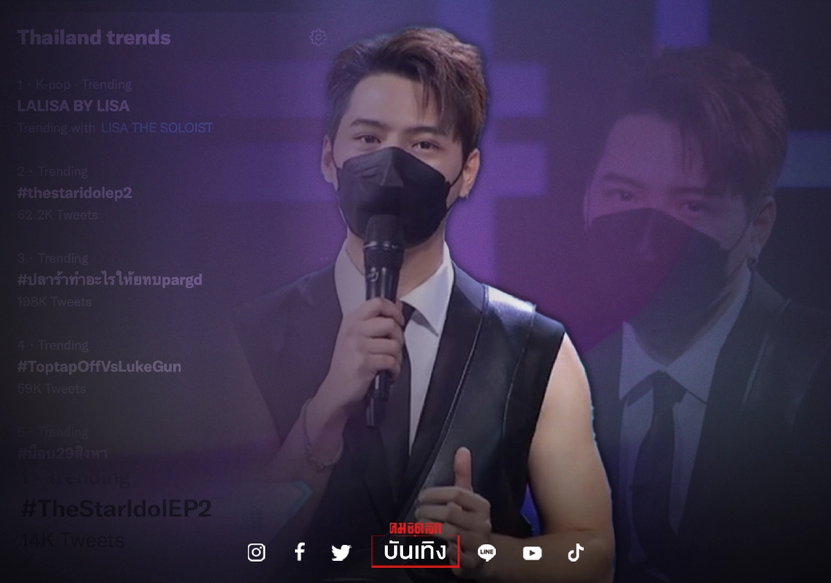 พลัง "คริส พีรวัส" แฟนคลับช่วย ดันแท็ก thestaridolep2 ติดเทรนด์ทวิต พลัง "คริส พีรวัส" แฟนคลับช่วย ดันแท็ก thestaridolep2 ติดเทรนด์ทวิต