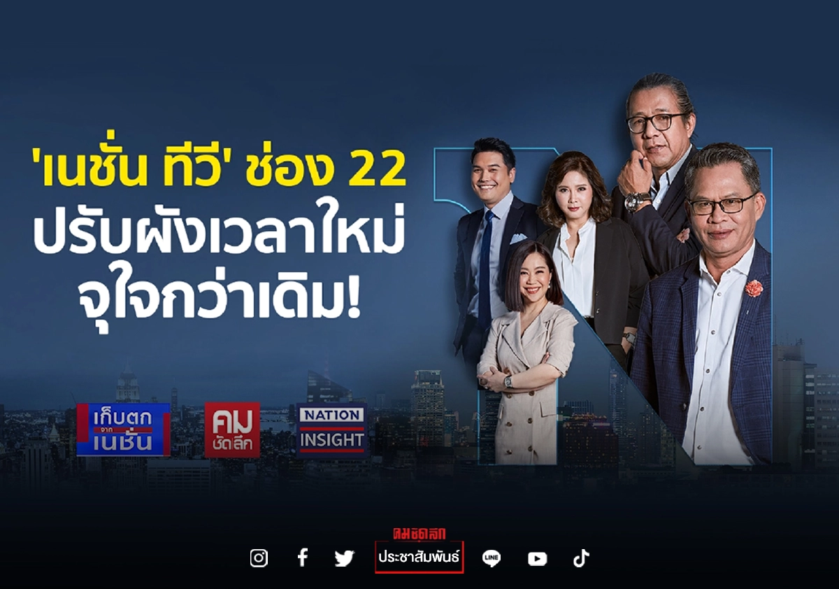 "เนชั่นทีวี" ปรับผังเวลาใหม่ เกาะติดประเด็นร้อน เจาะลึกรู้ทุกมิติ ก.ย.นี้