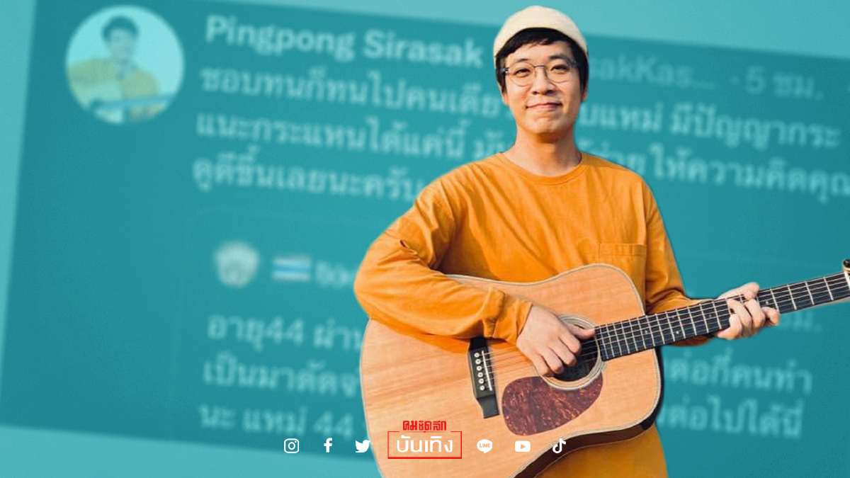นักร้องดัง “ปิงปอง ศิรศักดิ์” ซัดเดือด “รัฐบาลไร้ความหวัง