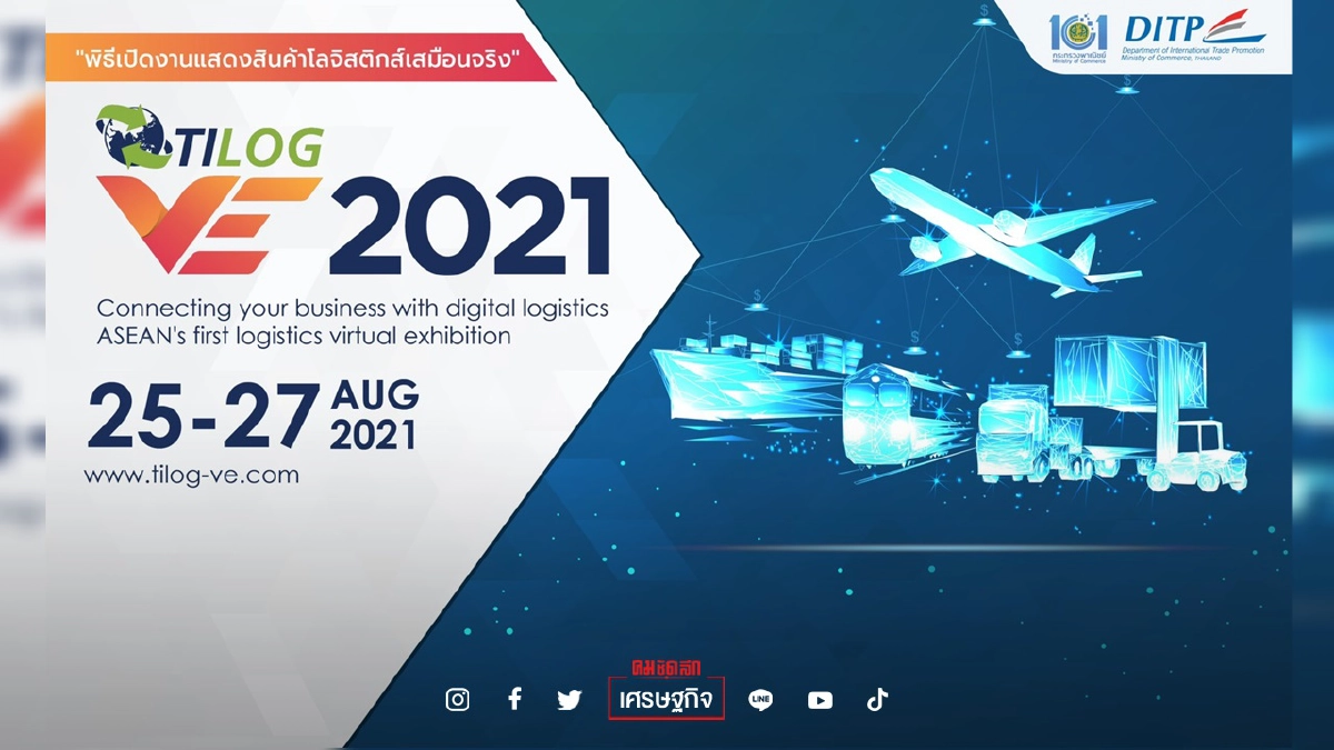 สมาคม TAFA  มั่นใจงานแสดงสินค้า"โลจิสติกส์" TILOG 2021 ผลักดันไทยก้าวสู่สากล