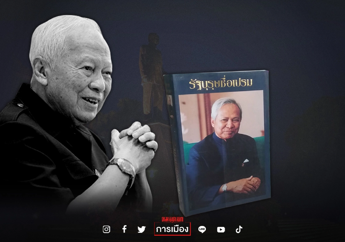 ครบรอบ 101 ปี ชาตกาล "พล.อ.เปรม" รัฐบุรุษ 2 รัชกาล