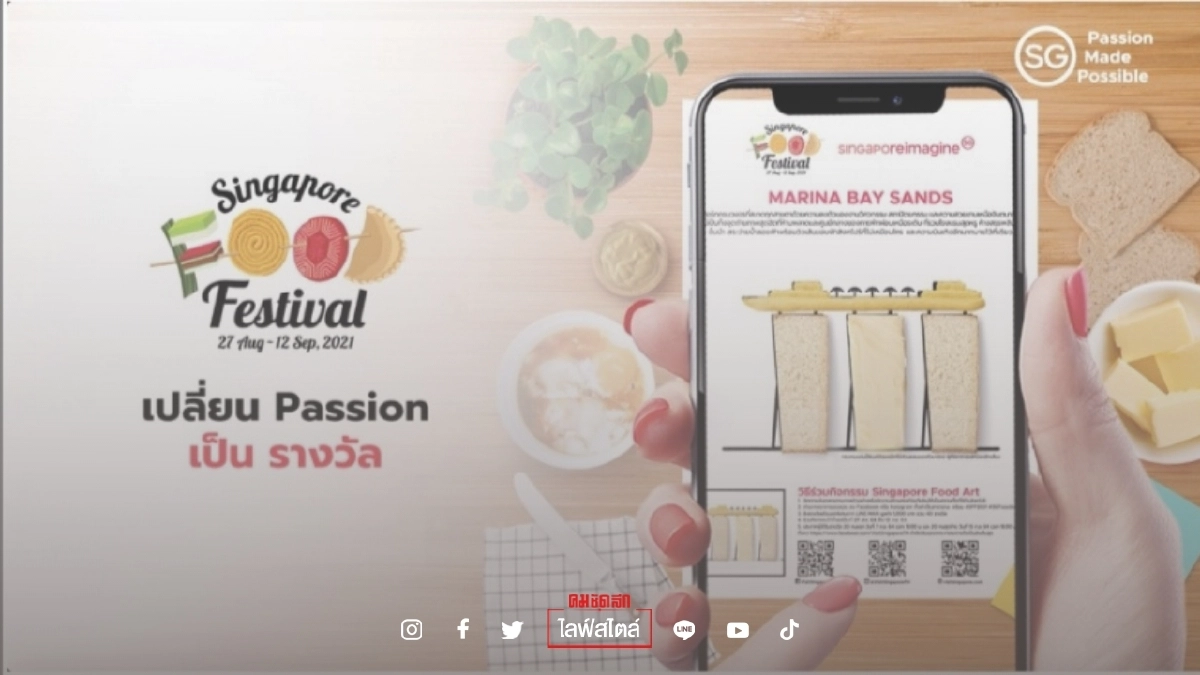 "Singapore Foodfestival 2021" สัมผัสวัฒนธรรมอาหารผ่าน"โลกออนไลน์" "Singapore Foodfestival 2021" สัมผัสวัฒนธรรมอาหารผ่าน"โลกออนไลน์"