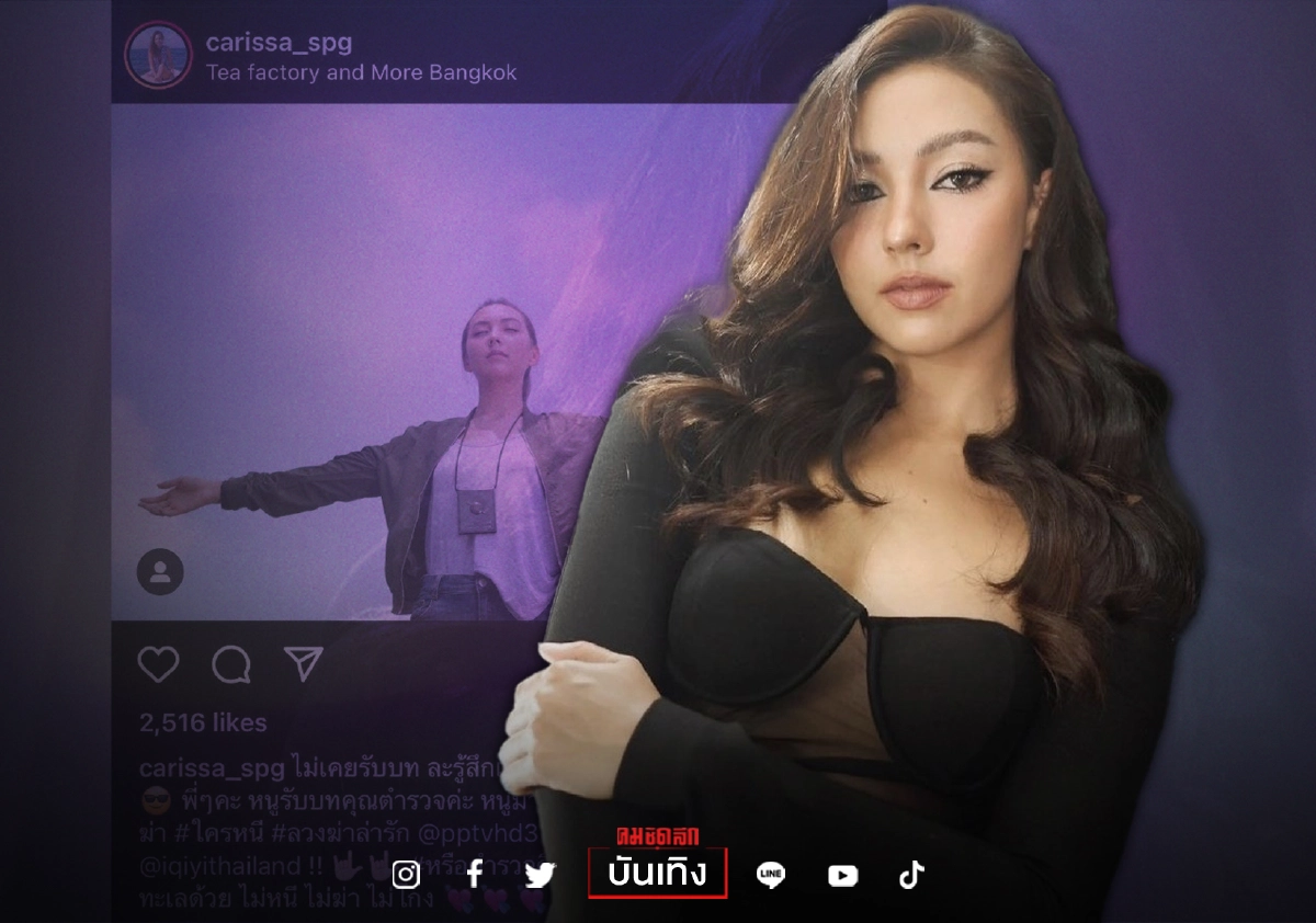 "คาริสา สปริงเกตต์" โพสต์อายจะบอก รับบทตำรวจ โยงฉาววงการสีกากี