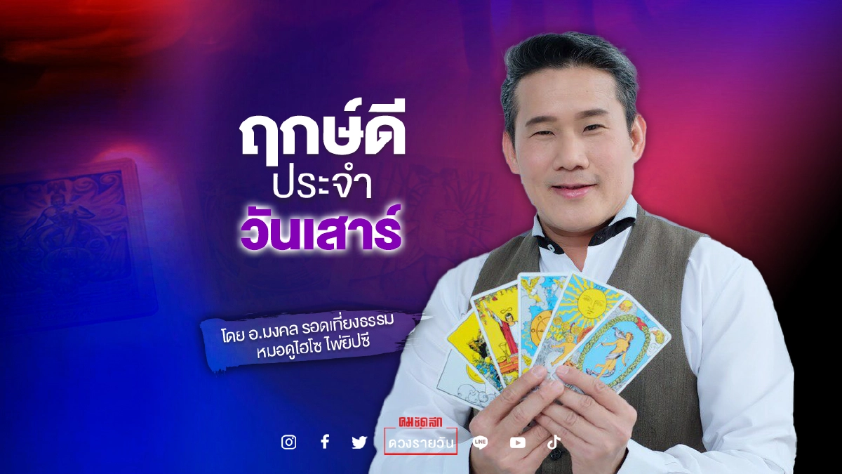 ดวงประจำวันเสาร์ที่ 21 สิงหาคม พ.ศ. 2564  กับอาจารย์มงคล รอดเที่ยงธรรม