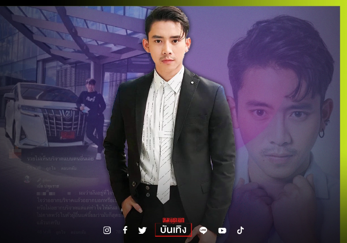 “เบิ้ล ปทุมราช” ถูกแซะ มีเงินออกรถป้ายแดง แต่ไม่บริจาคเงินช่วยคนเดือดร้อน “เบิ้ล ปทุมราช” ถูกแซะ มีเงินออกรถป้ายแดง แต่ไม่บริจาคเงินช่วยคนเดือดร้อน