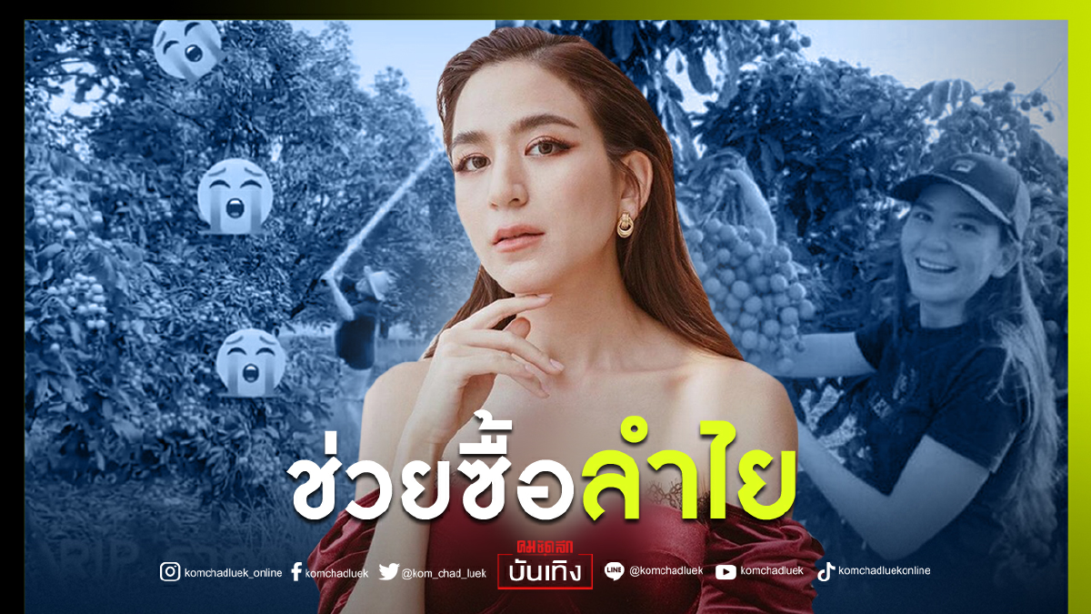 “พลอย ชิดจันทร์” ช่วยชาวสวนลำไย รับซื้อราคาสูง หลังราคาลำไยต่ำสุดใน 30 ปี “พลอย ชิดจันทร์” ช่วยชาวสวนลำไย รับซื้อราคาสูง หลังราคาลำไยต่ำสุดใน 30 ปี