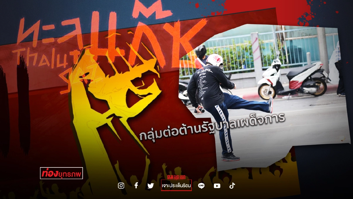 ตามไปดู ม็อบ 22 สิงหา รู้จัก “ทะลุแก๊ซ” ขาประจำดินแดง ตามไปดู ม็อบ 22 สิงหา รู้จัก “ทะลุแก๊ซ” ขาประจำดินแดง