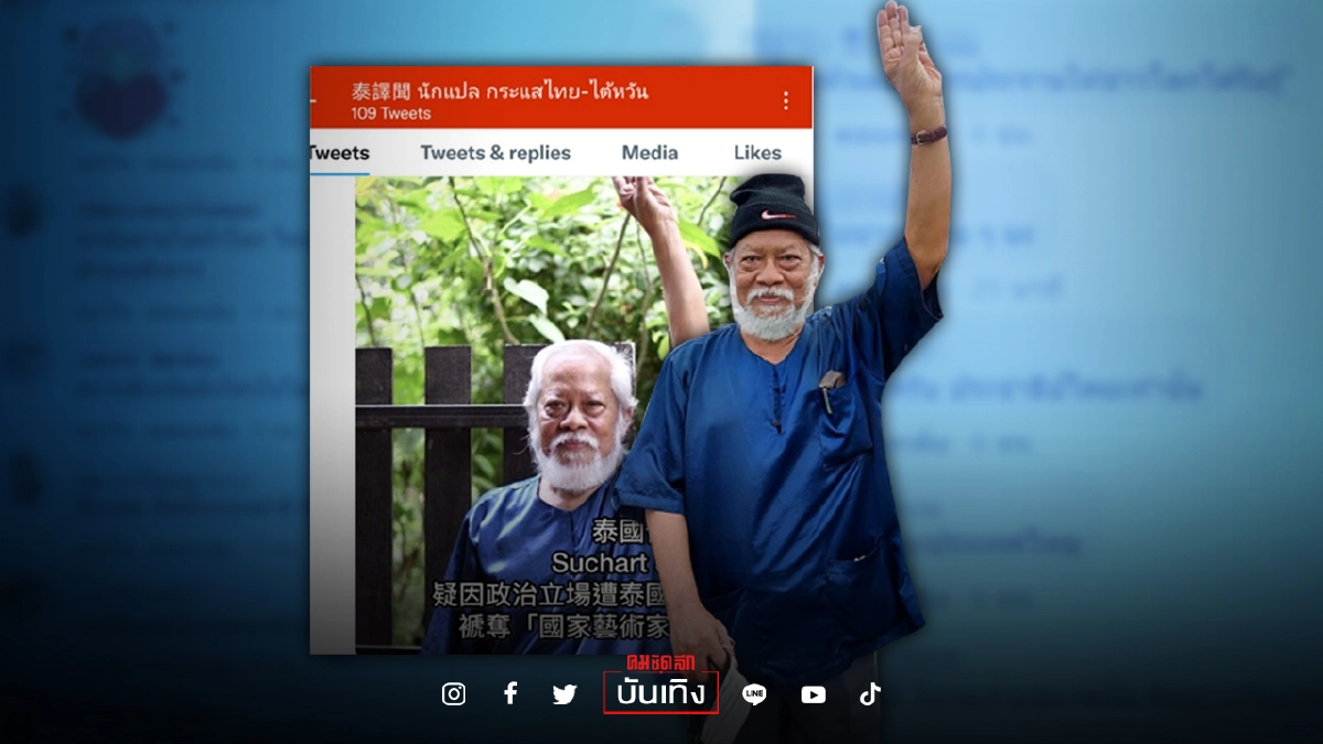 โซเชียลไต้หวัน ตีข่าว "สุชาติ สวัสดิ์ศรี" หลุด ศิลปินแห่งชาติ เพราะการเมือง