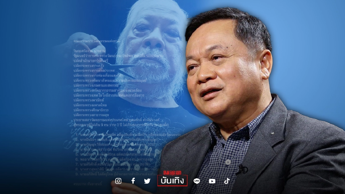 “ศิลปินแห่งชาติ” ระอุ คนการเมืองโดดร่วมวง เตรียมล่าชื่อถอดถอน กรรมการ