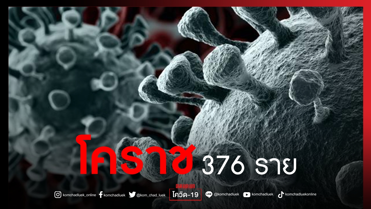 Beyond Korat The Total Number Of Covid 19 Cases Rises In One Day 376 Up To 30 Children Newsdir3