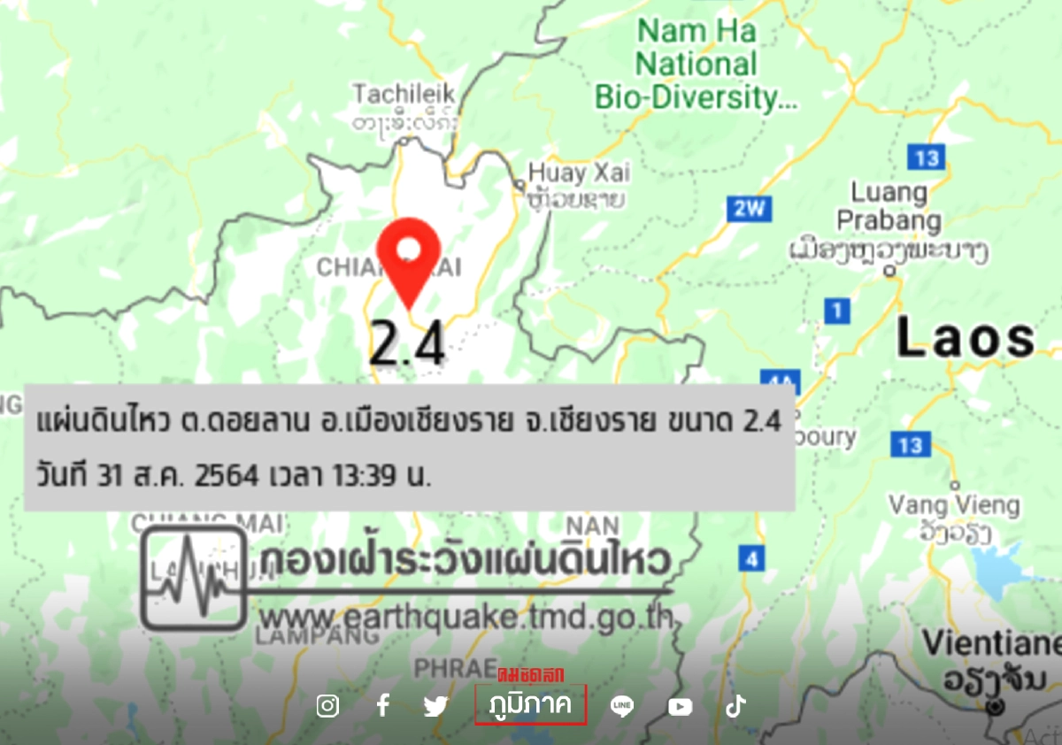 เกิดเหตุ"แผ่นดินไหว" 2.4 ริกเตอร์ เขย่า ต.ดอยลาน จ.เชียงราย บ่ายวันนี้ เกิดเหตุ"แผ่นดินไหว" 2.4 ริกเตอร์ เขย่า ต.ดอยลาน จ.เชียงราย บ่ายวันนี้