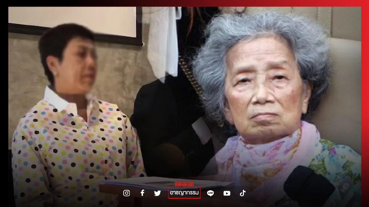 ศาลสั่งจำคุก 12 ปี ลูก“อาม่าฮวย” แอบถอนเงินกว่า 200 ล้าน