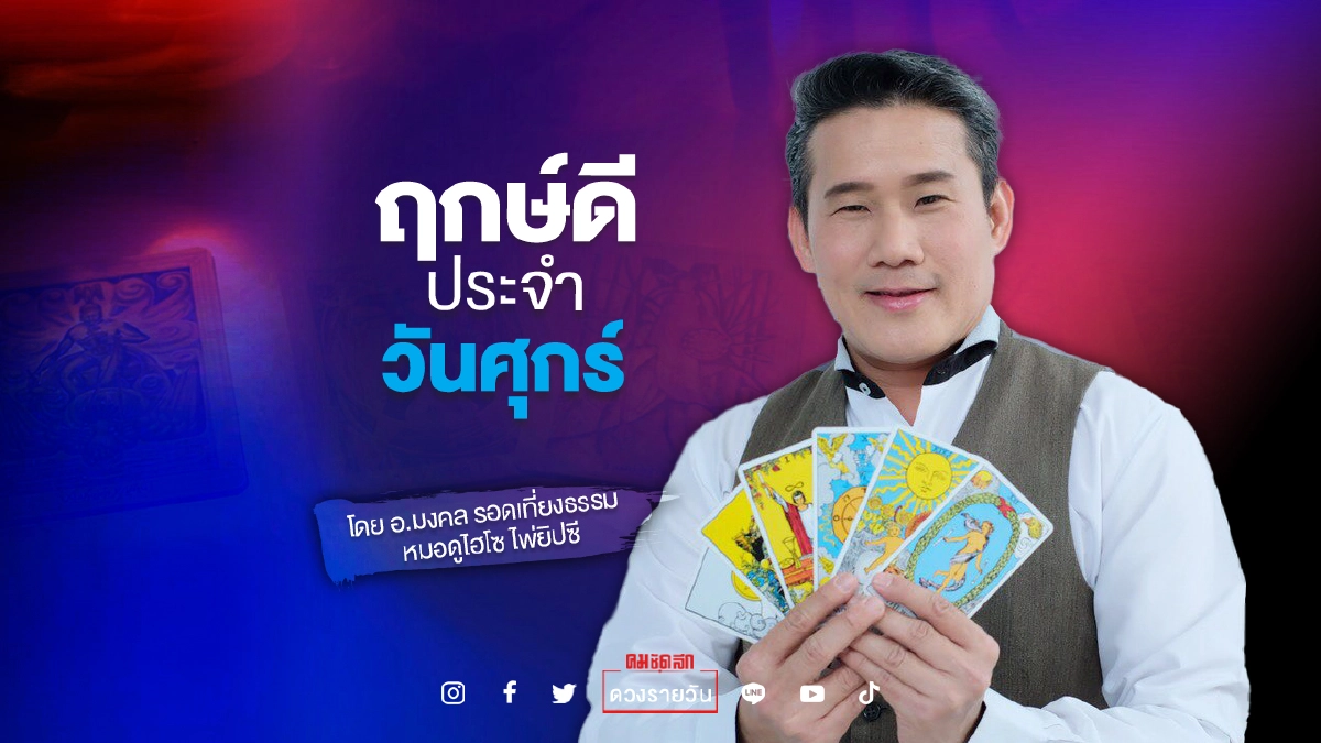 ดวงประจำวันศุกร์ที่ 27 สิงหาคม 2564 "ดวงวันนี้" ฤกษ์ดี เวลา 14:09 - 17:09 น. ดวงประจำวันศุกร์ที่ 27 สิงหาคม 2564 "ดวงวันนี้" ฤกษ์ดี เวลา 14:09 - 17:09 น.