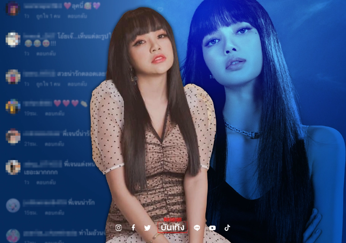 “เจนนี่ ได้หมดถ้าสดชื่น” เผยลุคใหม่ นึกว่า “ลิซ่า BLACKPINK” “เจนนี่ ได้หมดถ้าสดชื่น” เผยลุคใหม่ นึกว่า “ลิซ่า BLACKPINK”