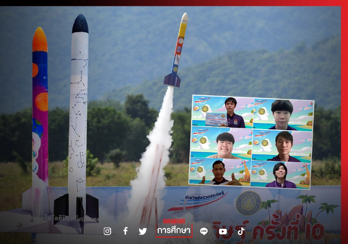 "สทป." ร่วมกับ ม.บูรพา จัดค่ายวิทย์จรวดประดิษฐ์ครั้งที่10