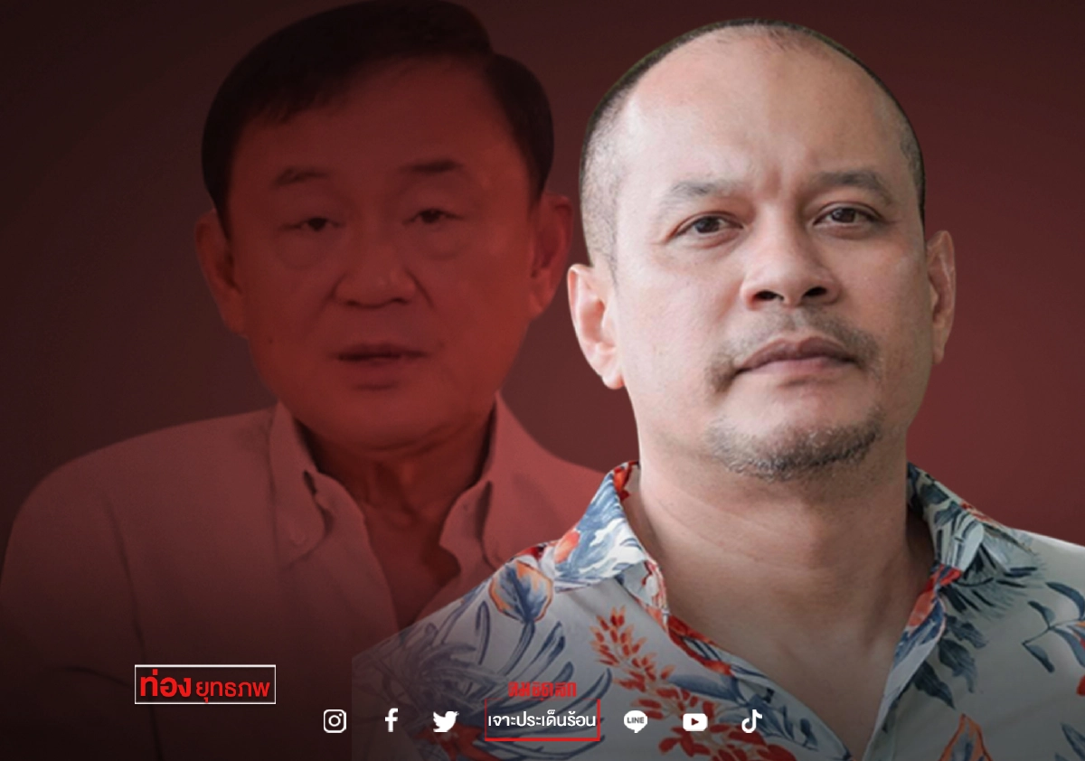 แผนลึก ‘ณัฐวุฒิ’ ชูเส้นทางใหม่เชื่อม ‘ทักษิณ-เยาวชน’