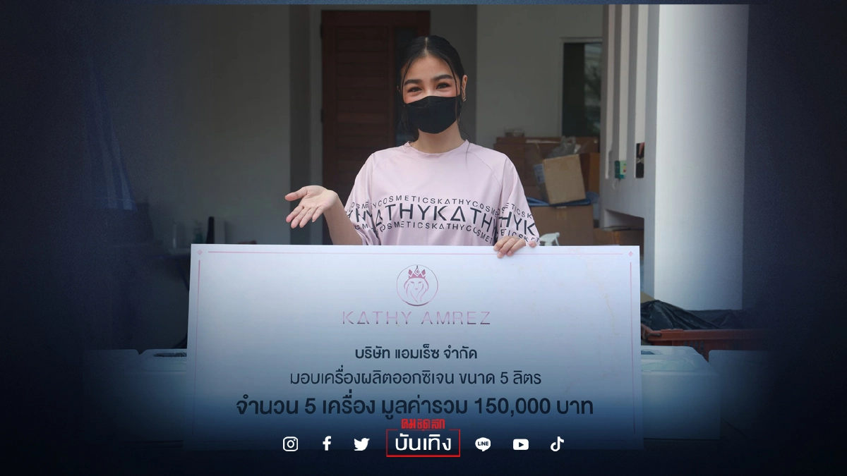 "กระแต อาร์สยาม" ร่วมบริจาคเครื่องผลิตออกซิเจนให้องค์กรทำดี "กระแต อาร์สยาม" ร่วมบริจาคเครื่องผลิตออกซิเจนให้องค์กรทำดี