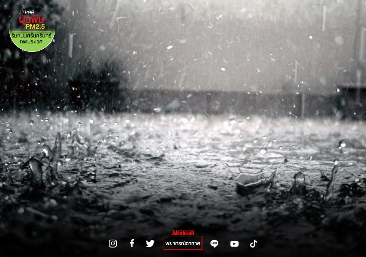 "พยากรณ์อากาศ" 48 จังหวัดฝนฟ้าคะนอง ฝนตกหนักบางแห่ง กทม.เจอฝนร้อยละ 70