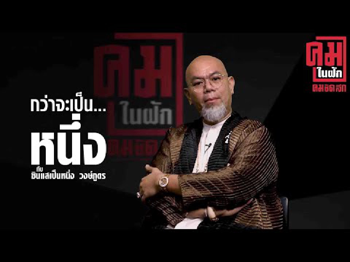Ep.1 รายการ คมในฝัก โดยคมชัดลึกออนไลน์