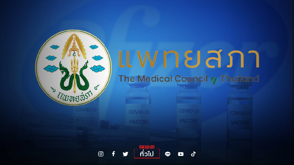 แพทยสภา เปิดเงื่อนไขผู้ประกอบวิชาชีพเวชกรรมจองฉีด"Pfizer"กับ รพ.ตำรวจ แพทยสภา เปิดเงื่อนไขผู้ประกอบวิชาชีพเวชกรรมจองฉีด"Pfizer"กับ รพ.ตำรวจ