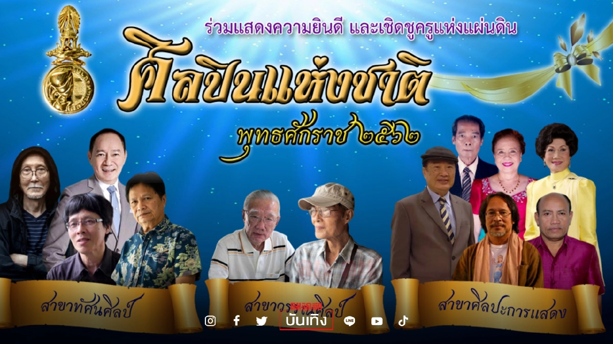  เปิดรายได้ ค่าตอบแทน-สวัสดิการ “ศิลปินแห่งชาติ” 