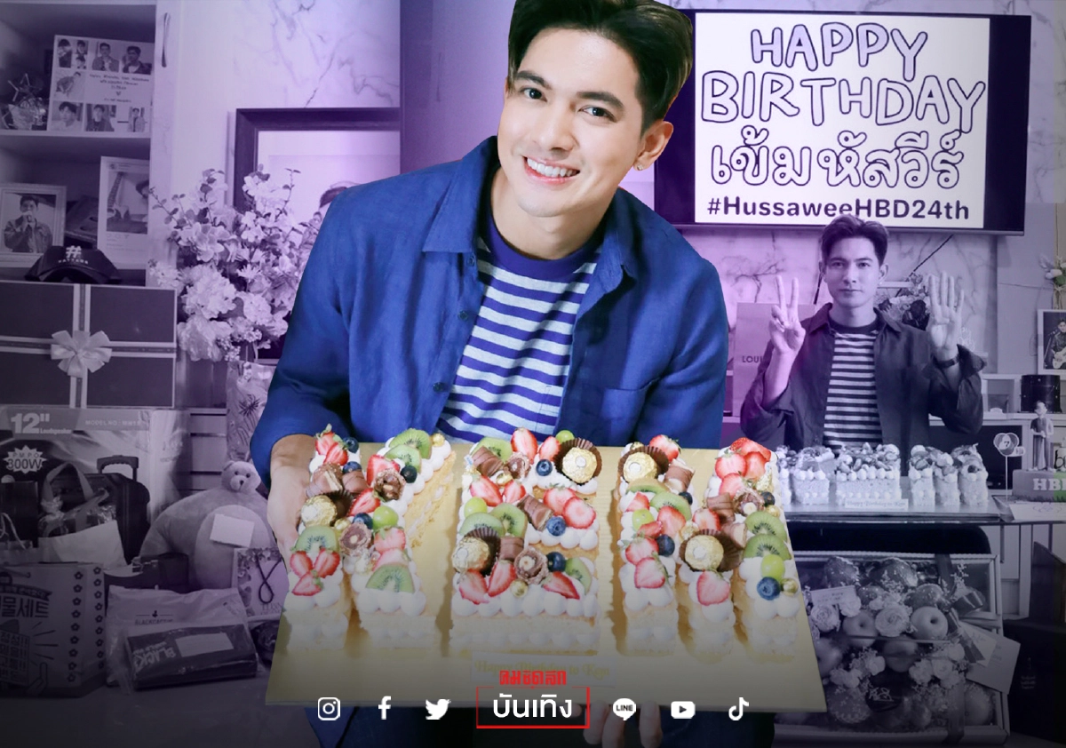 อิ่มบุญอุ่นใจ “เข้ม หัสวีร์” ขอบคุณแฟนคลับ ร่วมวันเกิด รายได้มอบให้การแพทย์