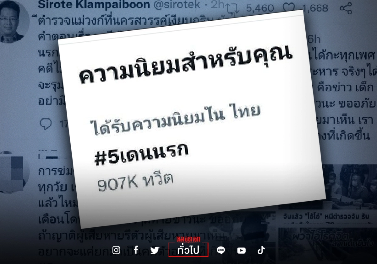 #5เดนนรก แรง โลกโซเชียลแห่ถล่ม หลังคดีไม่คืบ ตร.ออกหมายจับทันที