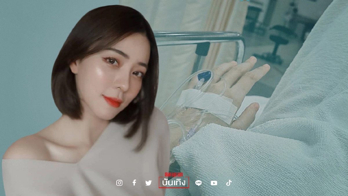 ห่วง “นิวเคลียร์” ส่ง รพ. แต่เช้ามืด หลังป่วยเป็นโรคกระเพาะปัสสาวะอักเสบ