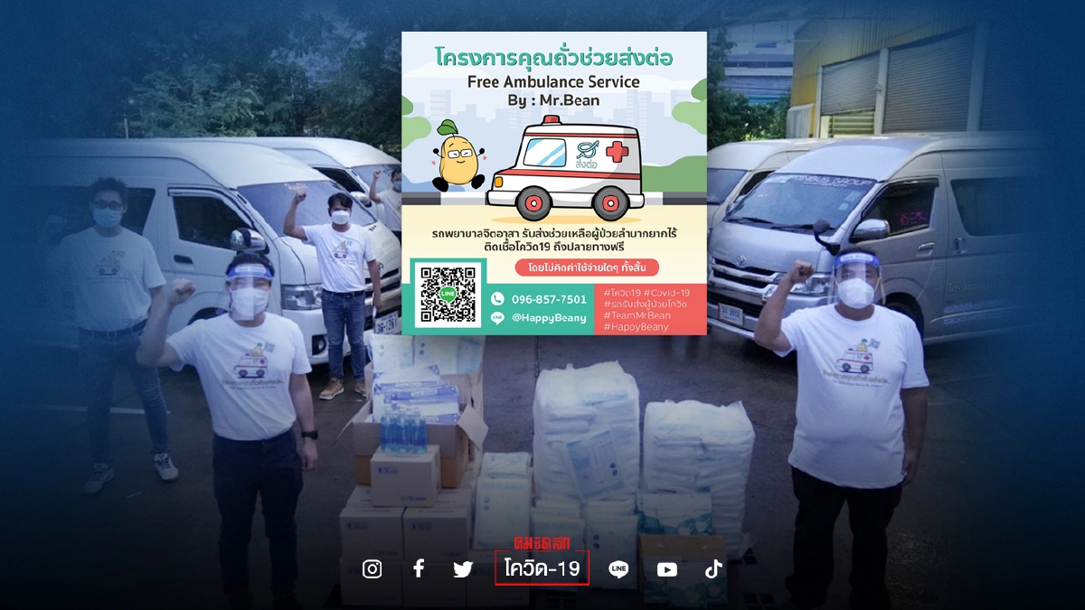 เดินหน้า โครงการคุณถั่วช่วยส่งต่อ “ช่วยผู้ป่วยยากไร้” เดินหน้า โครงการคุณถั่วช่วยส่งต่อ “ช่วยผู้ป่วยยากไร้”