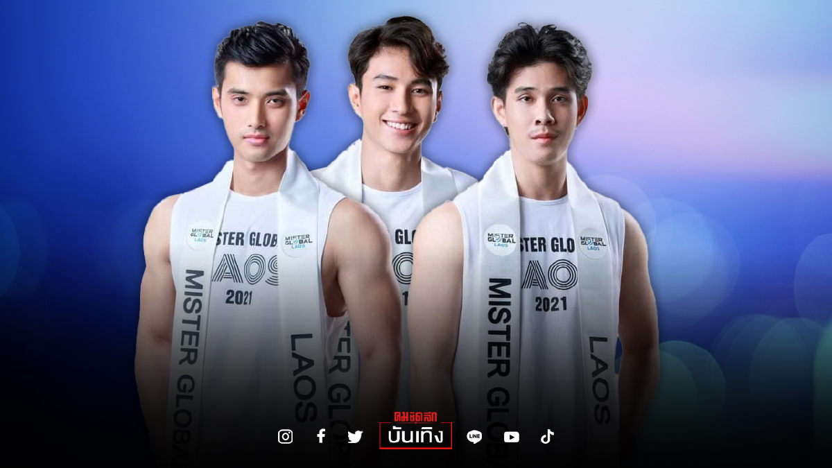 งานดี “หนุ่มลาว” ผู้เข้ารอบ Mister Global Laos 2021 งานดี “หนุ่มลาว” ผู้เข้ารอบ Mister Global Laos 2021