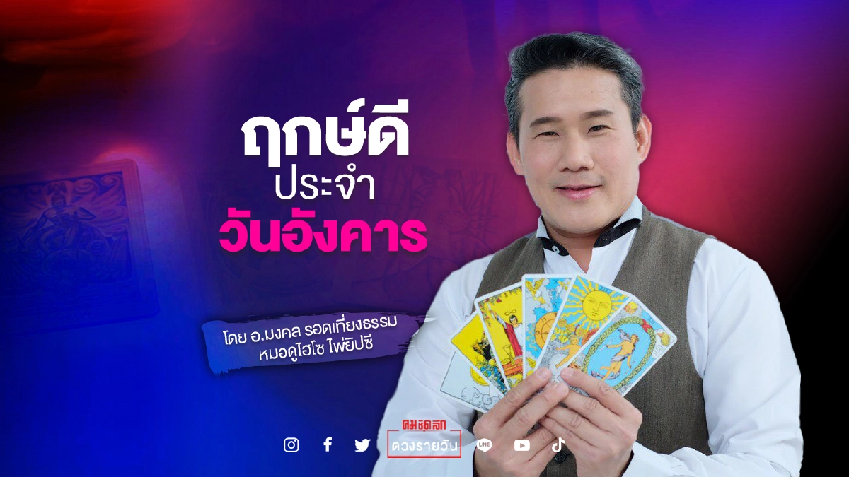 ดวงประจำวันอังคารที่ 24 สิงหาคม 2564 "ดวงวันนี้" ฤกษ์ดี เวลา 09:09 - 21:09 น.