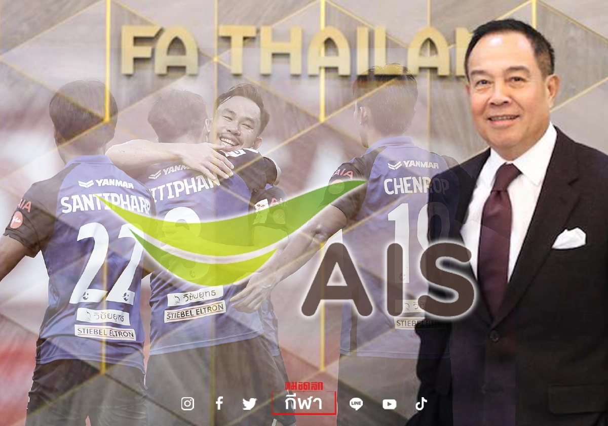 ส.บอลผนึกAIS -พันธมิตรคิ๊กออฟ"ไทยลีก"ฤดูกาล2021 ส.บอลผนึกAIS -พันธมิตรคิ๊กออฟ"ไทยลีก"ฤดูกาล2021