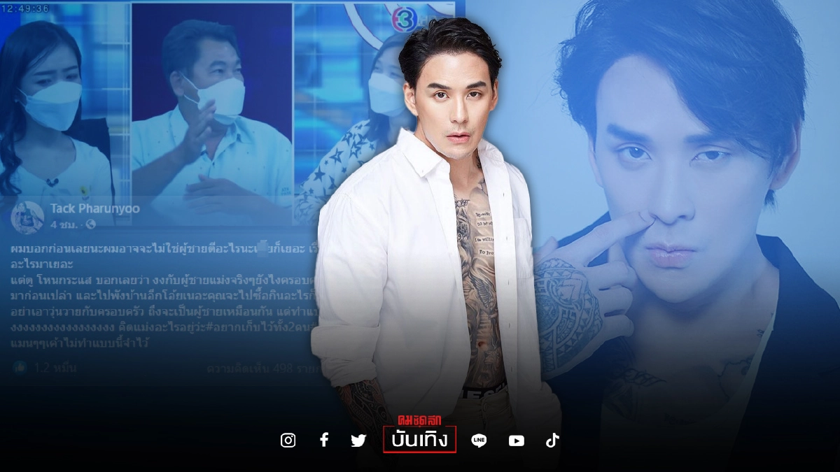 “แทค ภรัณยู” เดือด ผัวพังบ้าน อยากเก็บเมียหลวงเมียน้อยไว้ แมน ๆ เค้าไม่ทำกัน