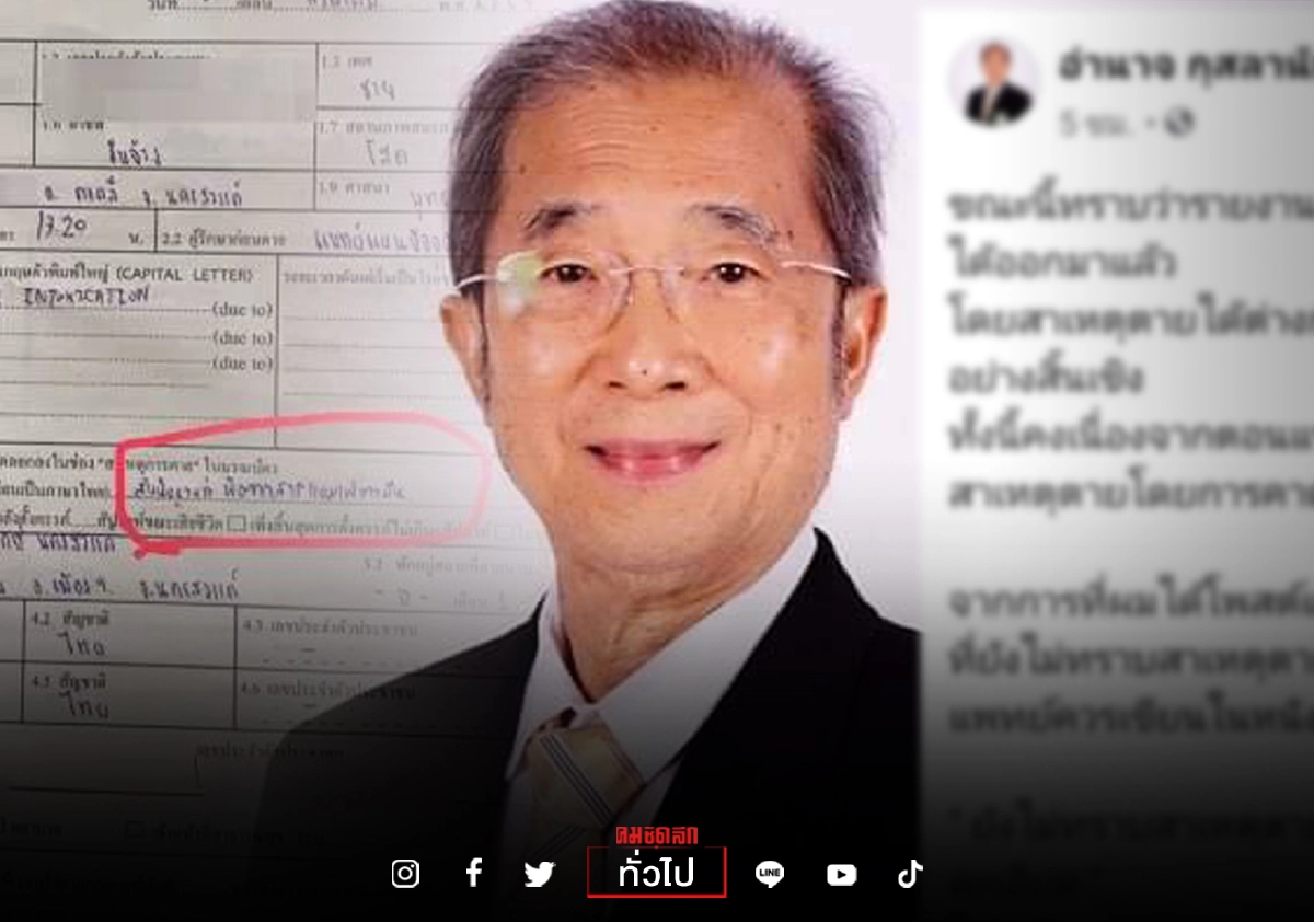 อดีตแพทยสภา จี้ ออก "ใบมรณบัตร" ได้ทันที เพื่อหมอทำงานอย่างปลอดภัย