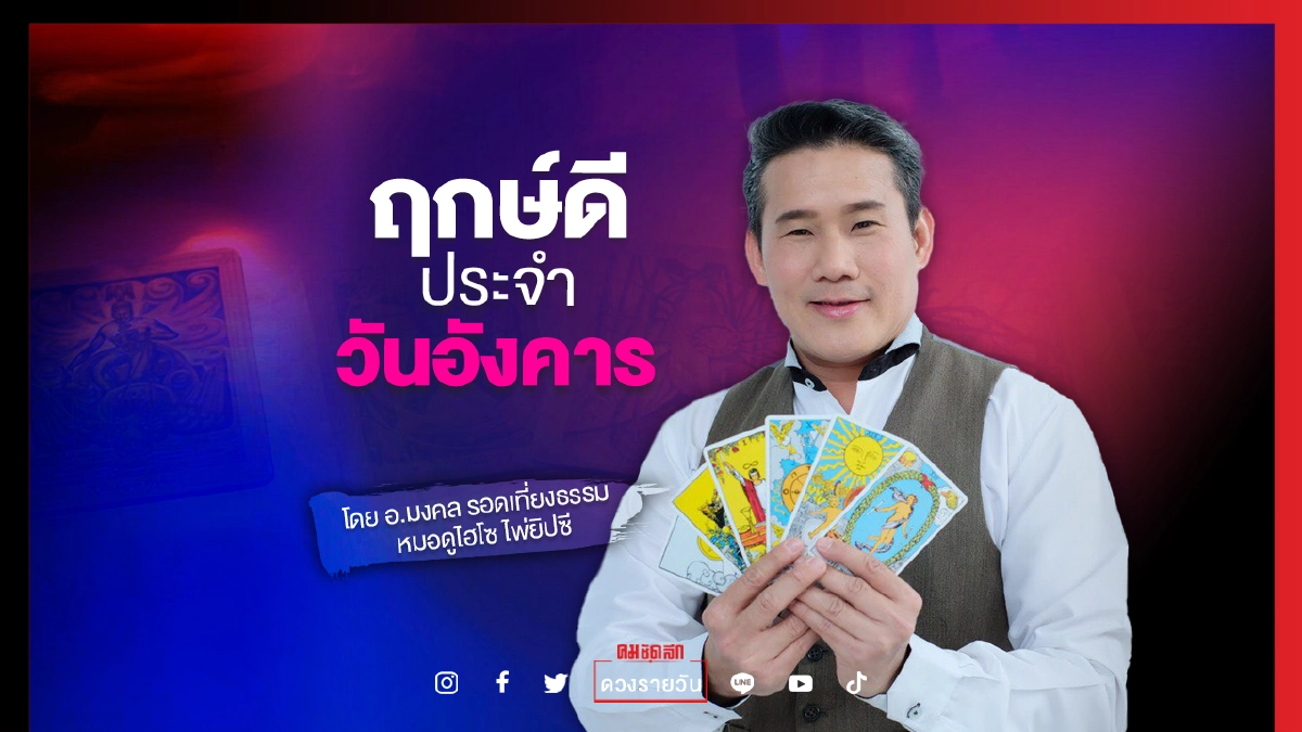 ดวงรายวัน ประจำวันอังคารที่ 17 สิงหาคม พ.ศ. 2564