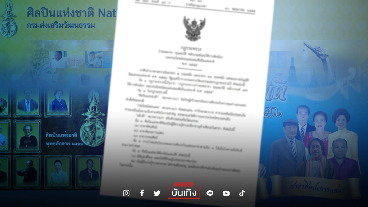 ราชกิจจาระบุ "ศิลปินแห่งชาติ"ต้องไม่ประพฤติเสื่อมเสีย