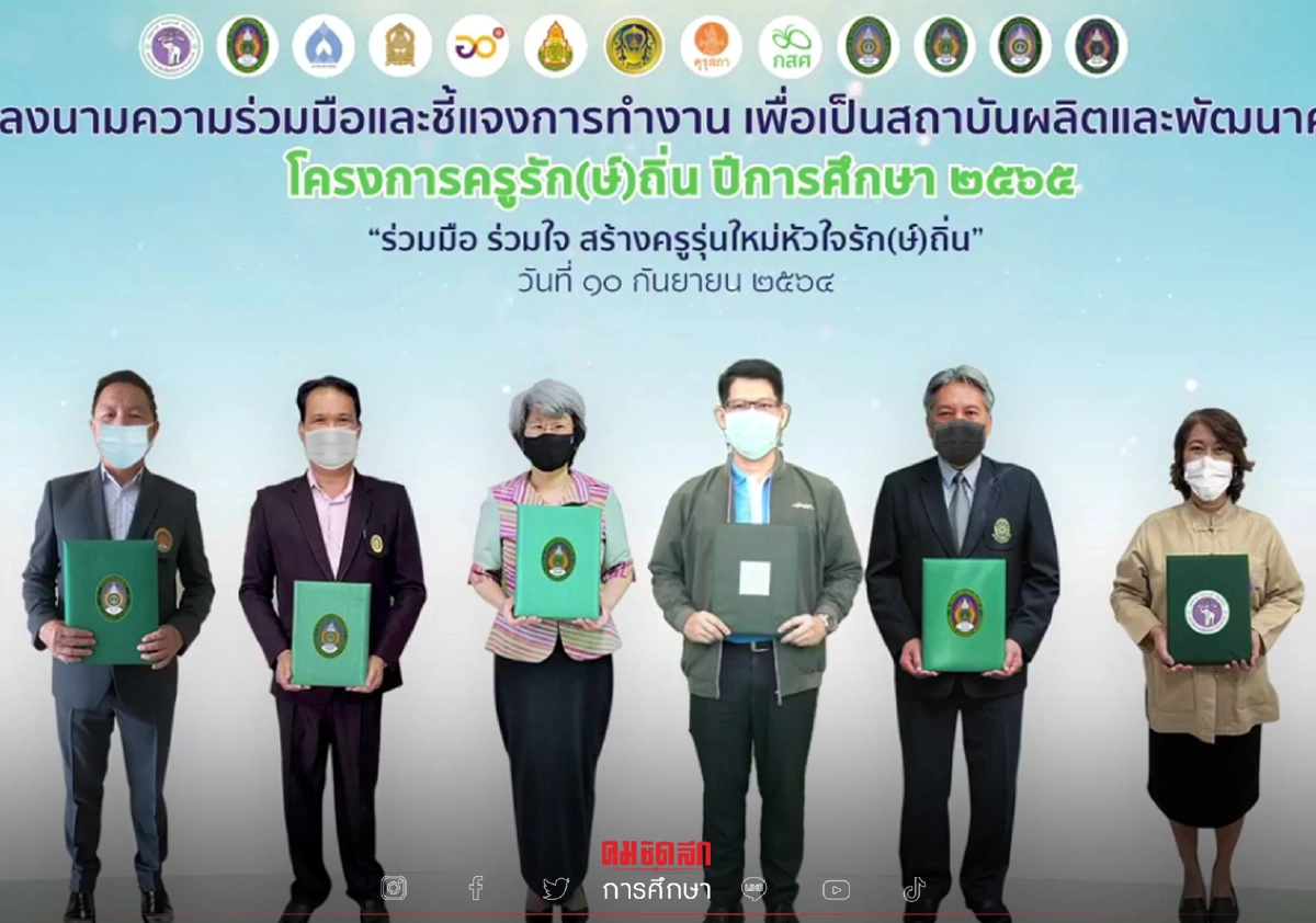 กสศ.เดินหน้าโครงการครูรัก(ษ์)ถิ่นรุ่นที่ 3 สร้างต้นแบบผลิต"ครูคุณภาพ" กสศ.เดินหน้าโครงการครูรัก(ษ์)ถิ่นรุ่นที่ 3 สร้างต้นแบบผลิต"ครูคุณภาพ"