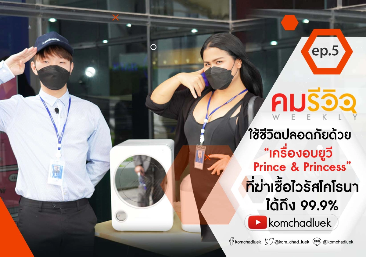 รายการ Kom Weekly Review EP.5 ‘เครื่องอบยูวี’ ฆ่าเชื้อไวรัสโคโรนา 99.9%