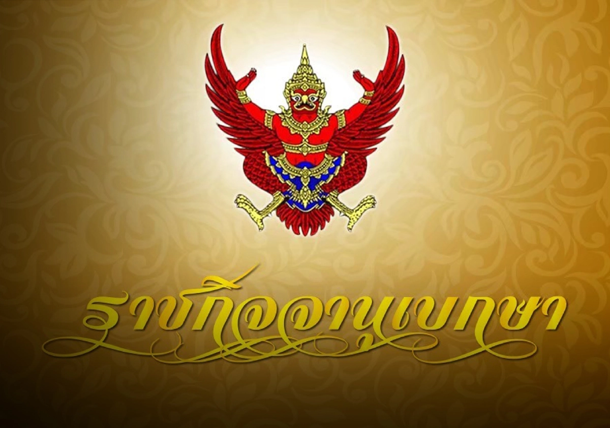 "พระราชทานเครื่องราชอิสริยาภรณ์จุลจอมเกล้า" พันตำรวจเอก ณรัชต์ เศวตนันทน์