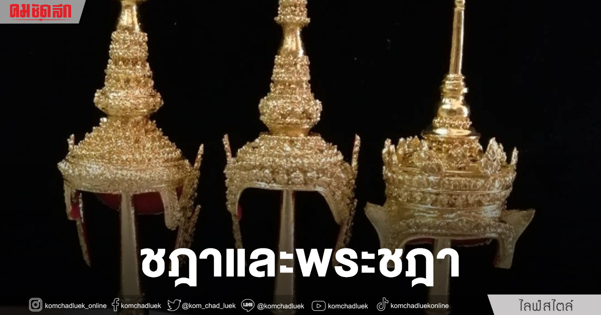 พาไปรู้จัก “ชฎา” และความประณีตของชฎาต่างๆ ในประเทศไทย | คมชัดลึก
