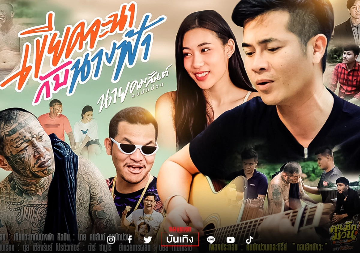 “นาย คมสันต์” หายเหนื่อย ซิงเกิ้ลใหม่ “เขียดจะนากับนางฟ้า” กระแสดี “นาย คมสันต์” หายเหนื่อย ซิงเกิ้ลใหม่ “เขียดจะนากับนางฟ้า” กระแสดี