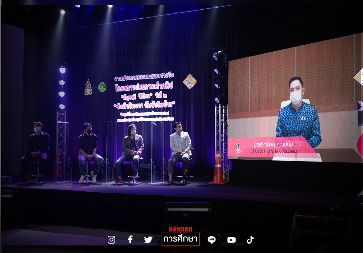 วธ.ประกาศผลผู้ชนะเลิศโครงการประกวดทำคลิป“สัญจรดี วิถีไทย”ปีที่ 2