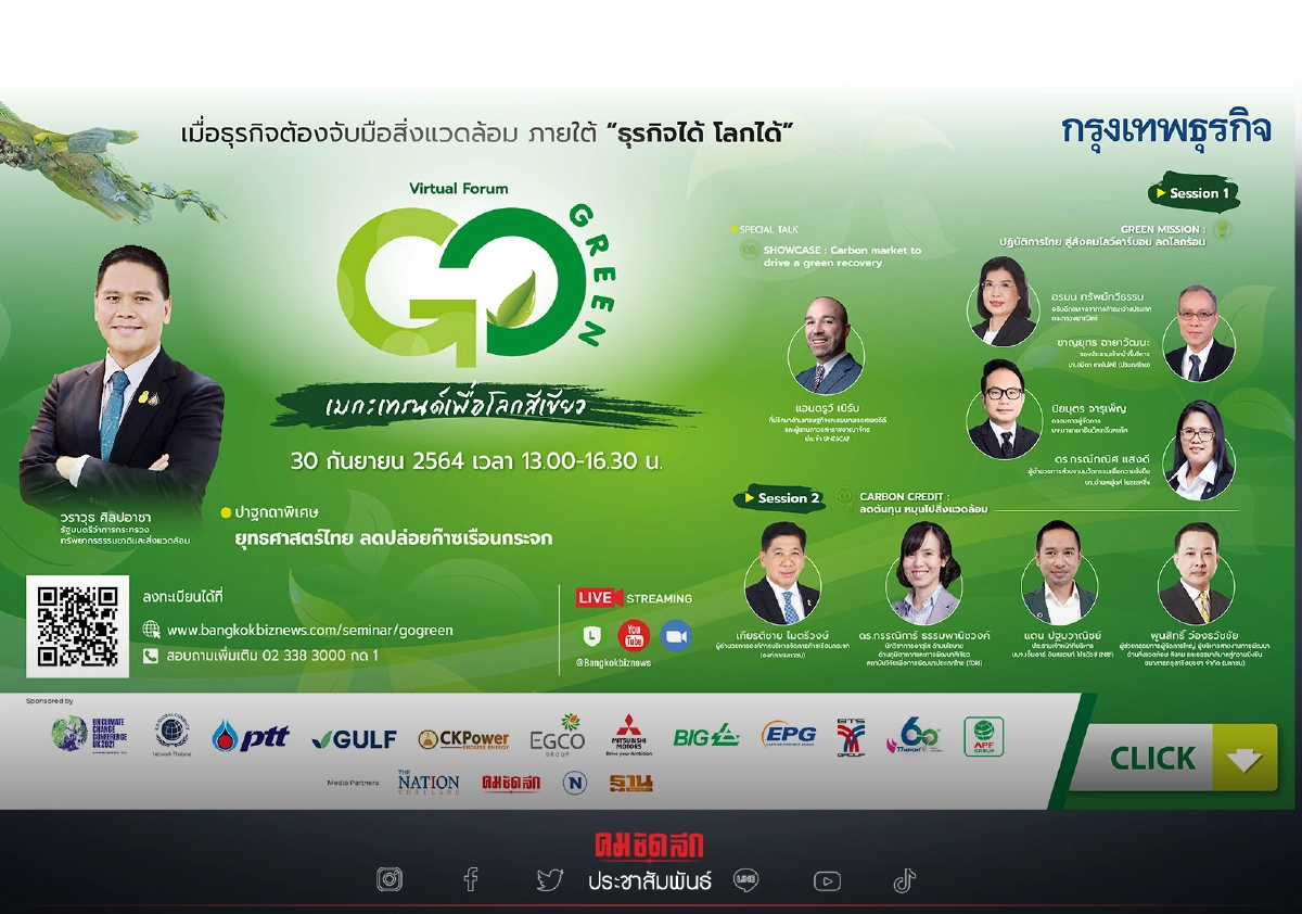 สัมมนาออนไลน์ Go Green เมกะเทรนด์เพื่อโลกสีเขียว สัมมนาออนไลน์ Go Green เมกะเทรนด์เพื่อโลกสีเขียว